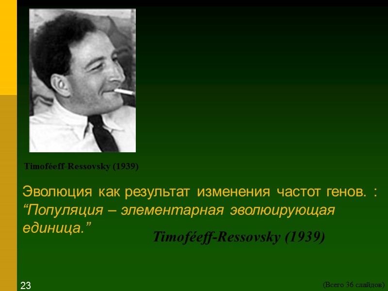 Эволюция как результат изменения частот генов. : “Популяция – элементарная эволюирующая единица.” Timoféeff-Ressovsky (1939)